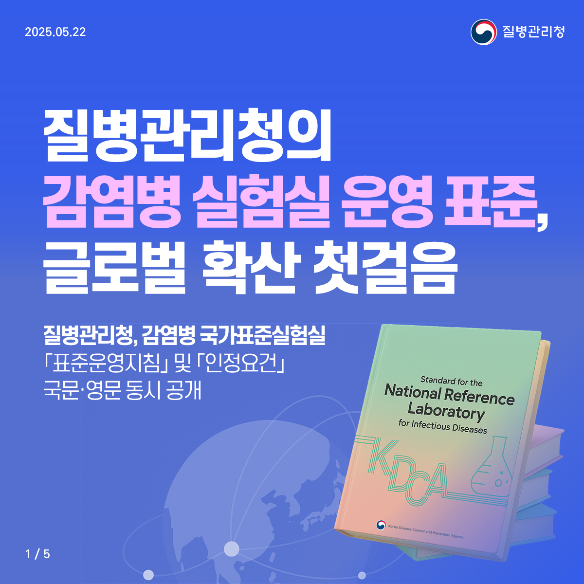 질병관리청, 감염병 국가표준실험실 「표준운영지침」 및 「인정요건」 국문·영문 동시 공개